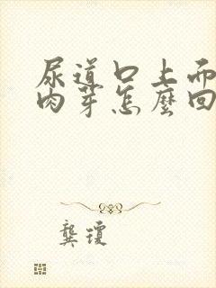 尿道口上面长有肉芽怎么回事