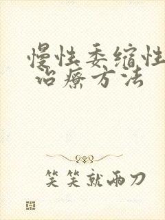 慢性委缩性胃炎 治疗方法