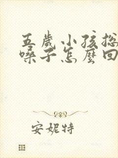 五岁小孩总是清嗓子怎么回事