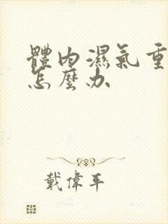 体内湿气重口干怎么办