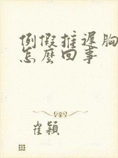 例假推迟胸胀疼怎么回事