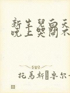 新生儿白天睡觉晚上哭闹不睡觉怎么办