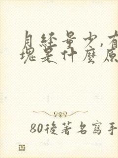 月经量少,有血块是什么原因