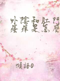 外阴和肛门周围瘙痒是怎么回事