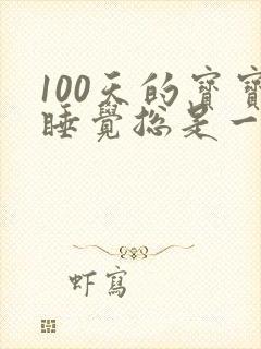 100天的宝宝睡觉总是一惊一乍