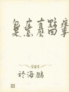 包皮有点痒肿了是怎么回事