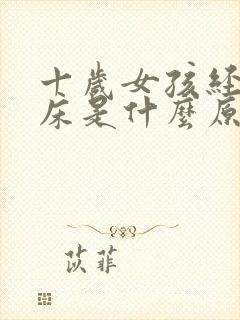 十岁女孩经常尿床是什么原因