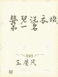 婴儿洗衣机推荐第一名