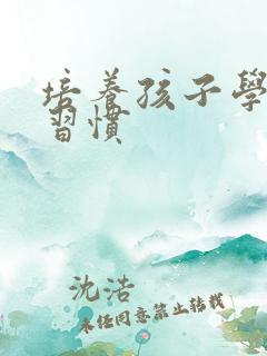 培养孩子学习的习惯