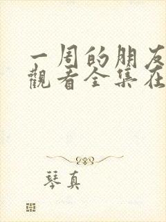 一周的朋友免费观看全集在线