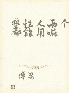 双性人两个特征都能用嘛