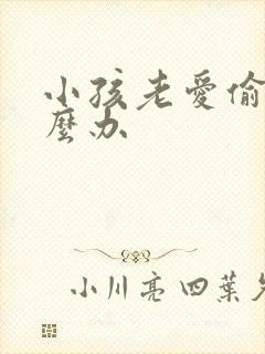 小孩老爱偷钱怎么办