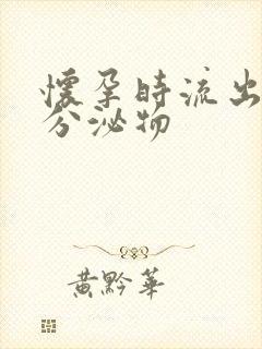 怀孕时流出黄色分泌物