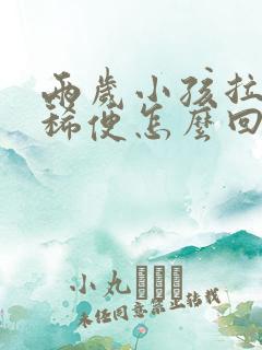 两岁小孩拉绿色稀便怎么回事