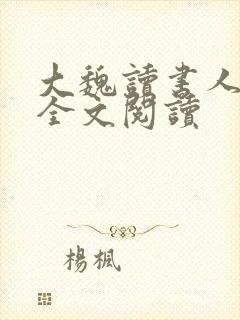 大魏读书人在线全文阅读