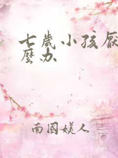 七岁小孩厌学怎么办