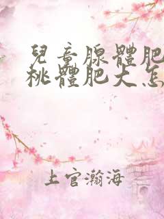 儿童腺体肥大扁桃体肥大怎么治疗