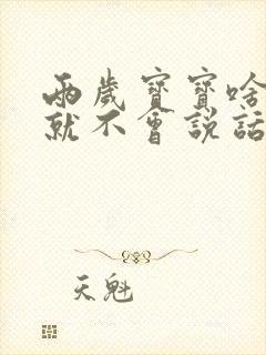 两岁宝宝啥都懂就不会说话