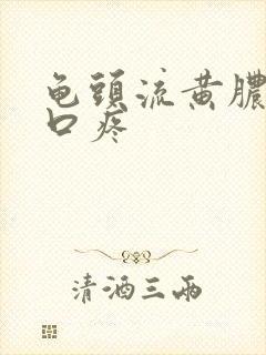 龟头流黄脓尿道口疼