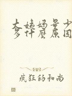 大姨妈量少血块多什么原因