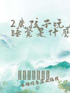 2岁孩子晚上不睡觉是什么原因