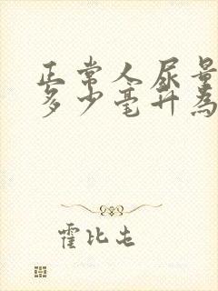 正常人尿量一次多少毫升为正常