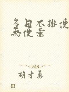 多日不排便无痛无便意