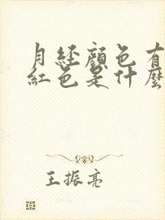 月经颜色有点暗红色是什么原因