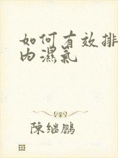 如何有效排除体内湿气