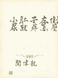 小肚子左侧一有尿就疼怎么回事