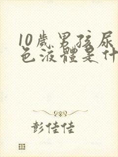 10岁男孩尿白色液体是什么情况