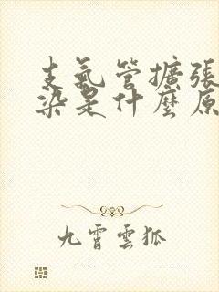 支气管扩张伴感染是什么原因引起