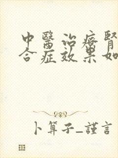 中医治疗肾病综合症效果如何