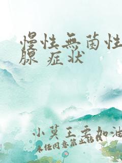 慢性无菌性前列腺 症状