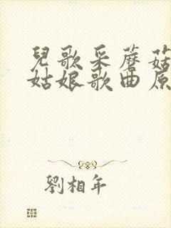 儿歌采蘑菇的小姑娘歌曲原唱