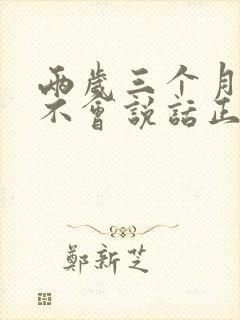 两岁三个月孩子不会说话正常吗