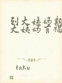 到大姨妈期没来大姨妈有褐色分泌物