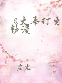 《大奉打更人》动漫