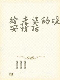 给老婆的暖心早安情话