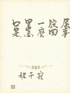 口里一股屎臭味是怎么回事