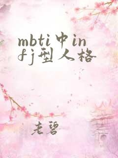 mbti中infj型人格