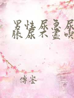 男性尿急尿频尿胀尿不尽吃什么药