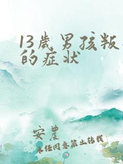 13岁男孩叛逆的症状