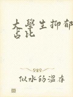 大学生抑郁原因占比