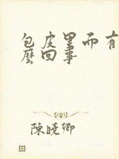 包皮里面有垢怎么回事