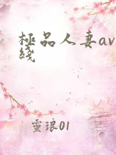 极品人妻av在线
