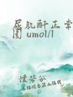 尿肌酐正常值范围 umol/l