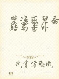 裴涣燕儿乔柘大结局番外