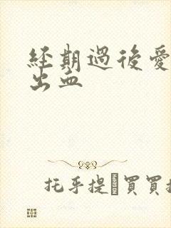 经期过后爱爱又出血