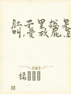 肚子里总是咕咕叫,爱放屁怎么回事